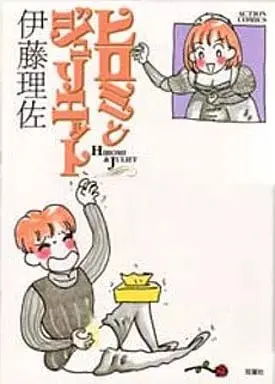 Manga Hiromi to Juliet (ヒロミとジュリエット / 伊藤理佐) 