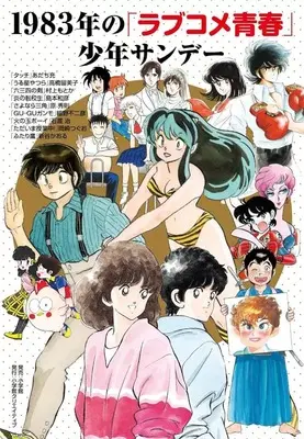 Manga 1983-nen no "Love Comedy Seishun" (1983年の「ラブコメ青春」少年サンデー)  / Anthology