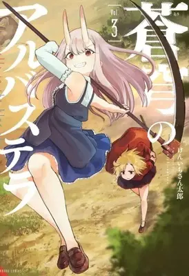 Manga Soukyuu no Albastella vol.3 (蒼穹のアルバステラ(3)(完))  / Kenichi Santarou
