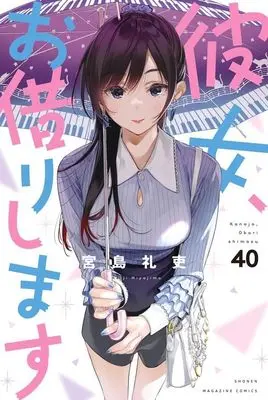 Manga Kanojo, Okarishimasu (Rent-A-Girlfriend) vol.40 (彼女、お借りします(40) (講談社コミックス))  / Miyajima Reiji