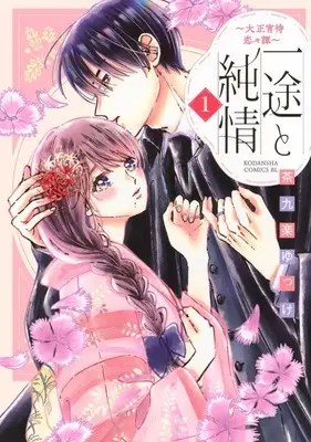 Manga Ichizu to Junjou - Taisho Yoima Renren Tan vol.1 (一途と純情 ～大正宵待恋々譚～(1))  / Sakura Yukke