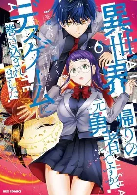 Manga Isekai Gaeri no Moto Yuusha desuga, Death Game ni Makikomaremashita vol.6 (異世界帰りの元勇者ですが、デスゲームに巻き込まれました(6))  / Kuroyama Mekki