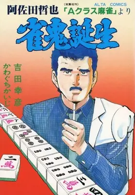 Manga Janki Tanjou (雀鬼誕生)  / Kawaguchi Kaiji