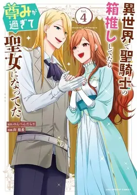 Manga Complete Set Isekai de Seikishi no Hakooshi Shitetara Toutomi ga Sugite Seijo ni Natteta (4) (異世界で聖騎士の箱推ししてたら尊みが過ぎて聖女になってた 全4巻セット)  / Yama Yuuki