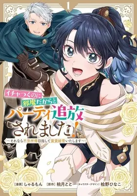 Manga Ichatsuku no ni Jama Dakara to Party Tsuihou Saremashita ! - Sorenara Furoushotoku Mezashite Chintai Keiei Itashimasu vol.1 (イチャつくのに邪魔だからとパーティ追放されました! ～それなら不労所得目指して賃貸経営いたします～(1))  / Sharumon