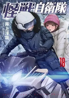 Manga Kaijuu Jieitai: Task Force for Paranormal Disaster Management vol.18 (怪獣自衛隊(18))  / Inoue Junya
