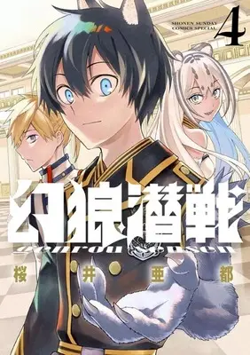 Manga Complete Set Genrou Sensen (4) (幻狼潜戦 全4巻セット)  / Sakurai Ato