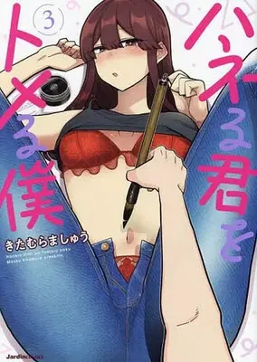 Manga Complete Set Haneru Kimi wo Tomeru Boku (3) (ハネる君をトメる僕 全3巻セット)  / Kitamura Mashu