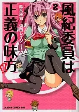 Manga Fuuki Iin wa Seigi no Mikata!? vol.2 (風紀委員は正義の味方!?(2))  / Suzuro Haiji