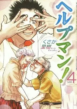 Manga Help Man! vol.4 (ヘルプマン!(4))  / Kusaka Riki