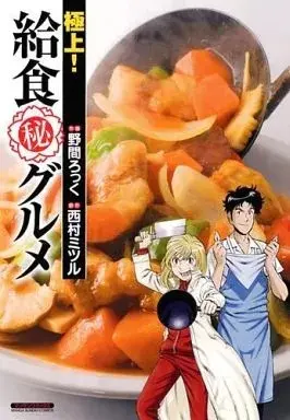 Manga Gokujou! Kyuushoku Maruhi Gurume (極上!給食マル秘グルメ / 野間ロック) 