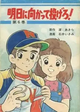 Manga Ashita ni Makatte Nagero! vol.6 (明日に向かって投げろ!(6))  / Ishii Isami