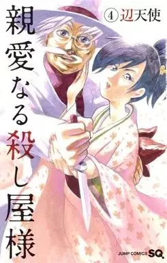 Manga Shinai naru Koroshiya-sama vol.4 (親愛なる殺し屋様(4) / 辺天使) 