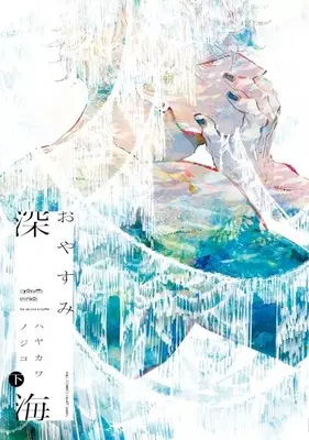 Manga Set Oyasumi Shinkai (2) (セット)おやすみ深海 上下巻)  / Hayakawa Nojiko