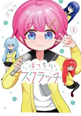 Manga Bacchiri Scratch vol.2 (ばっちりスクラッチ(2) (KCデラックス))  / ぷなつ