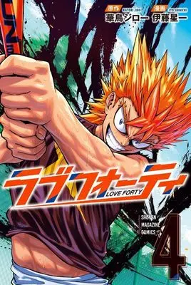 Manga Love Forty vol.4 (ラブフォーティ(4) (講談社コミックス))  / Itou Senichi & Itou Sinichi