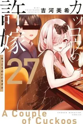 Manga Kakkou no Iinazuke (A Couple of Cuckoos) vol.27 (カッコウの許嫁(27) (講談社コミックス))  / Yoshikawa Miki