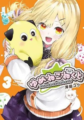 Manga Yumene Connect vol.3 (ゆめねこねくと(3) (KCデラックス))  / 澤田 コウ