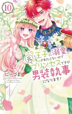 Manga Ouji ni Dekiai Saretenainode Moto Princess desuga Dansou Shitsuji ni narimasu! vol.10 (王子に溺愛されたくないので元プリンセスですが男装執事になります! 10 (花とゆめコミックススペシャル))  / Niizuma.