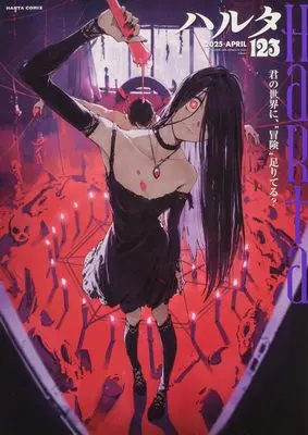 Magazine Harta (ハルタ 2025-APRIL volume 123 (ハルタコミックス)) 