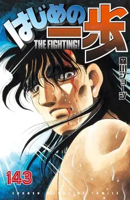Manga Hajime no Ippo vol.143 (はじめの一歩(143) (講談社コミックス))  / Morikawa Jyoji