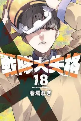 Manga Sentai Dai Shikkaku (Go! Go! Loser Ranger!) vol.18 (戦隊大失格(18) (講談社コミックス))  / Haruba Negi
