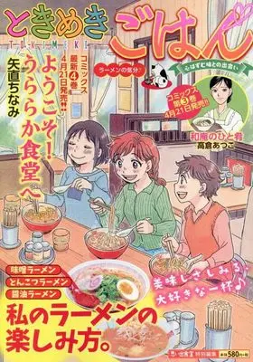 Manga Tokimeki Gohan (ときめきごはん ラーメンの気分♪ (ぐる漫))  / Anthology