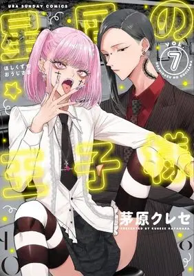 Manga Hoshikuzu no Ouji-sama vol.7 (星屑の王子様 (7))  / Kayahara Kurese