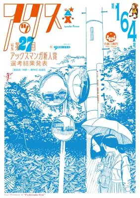 Manga AX: A Collection of Alternative Manga vol.164 (アックス 第164号 (第164号))  / 堀 道広 他