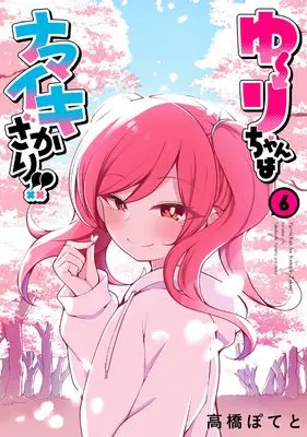 Manga Yuuri-chan wa Namaikizakari!! vol.6 (ゆーりちゃんはナマイキざかり!! (6))  / Takahashi Poteto