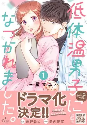 Manga Tei Taion Danshi ni Natsukaremashita. vol.79 (低体温男子になつかれました。 1 (プティルコミックス, CMPTR79))  / Mihoshi Mayuha