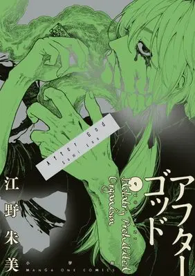 Manga After God vol.9 (アフターゴッド (9))  / Eno Sumi
