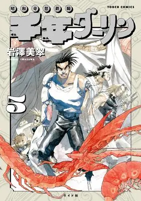 Manga Sennen Darling vol.5 (千年ダーリン (5巻) (トーチコミックス))  / Iwasawa Misui