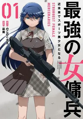 Manga Saikyou no Onna Youhei Kinmirai de Sport Bishoujo to Naru vol.1 (最強の女傭兵 近未来でスポーツ美少女となる (1) (バンブーコミックス))  / NAGIAN