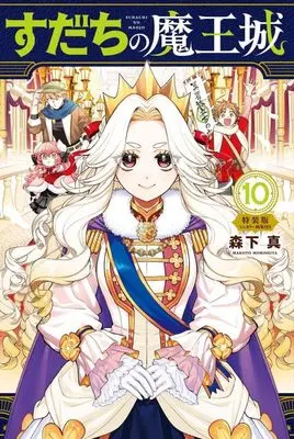Special Edition Manga with Bonus Sudachi no Maoujou vol.10 (すだちの魔王城(10)ミニカラー画集付き特装版 (プレミアムKC))  / Morishita Makoto