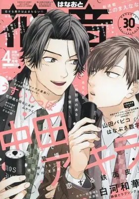 Magazine Hanaoto (花音 2024年 04 月号 [雑誌]) 