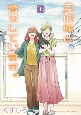 Manga Set Ani no Yome to Kurashiteimasu. (16) (★未完)兄の嫁と暮らしています。 1～16巻セット)  / Kuzushiro