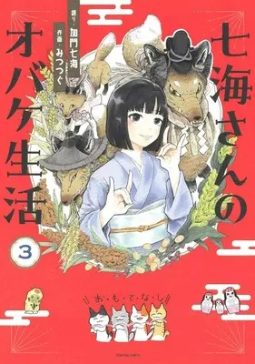 Manga Nanami-san no Obake Seikatsu vol.3 (七海さんのオバケ生活(3))  / みつつぐ