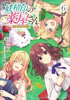 Manga Set Youseiin no Kusuriya-san (6) (★未完)妖精印の薬屋さん 1～6巻セット)  / Shizaka Akito