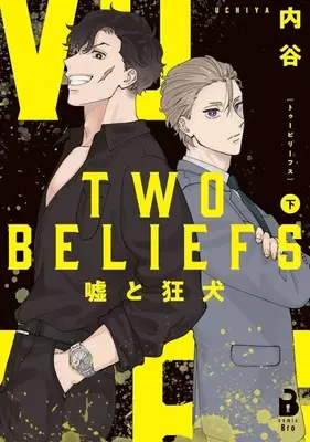 Manga Complete Set TWO BELIEFS (2) (TWO BELIEFS ～嘘と狂犬～ 全2巻セット)  / 内谷