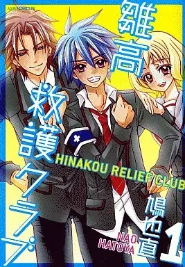 Manga Hinakou Kyuugo Club vol.1 (雛高 救護クラブ(1))  / Hatoya Nao