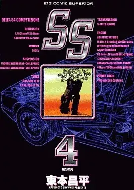 Manga SS (Harumoto Shohei) vol.4 (SS(4))  / Harumoto Shohei
