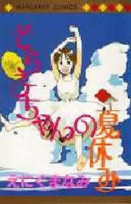 Manga Sorako-chan no Natsuyasumi (そら子ちゃんの夏休み / えにぐまなみ) 