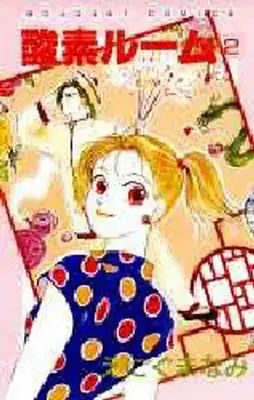 Manga Sanso Room vol.2 (酸素ルーム(2) / えにぐまなみ) 
