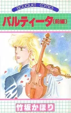 Manga Partita (Takesaka Kahori) vol.1 (前)パルティータ) 