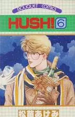 Manga HUSH (Matsunae Akemi) vol.6 (HUSH!(6))  / Matsunae Akemi