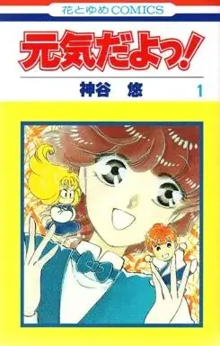 Manga Genki da yo! vol.1 (元気だよっ!(1) / 神谷悠) 