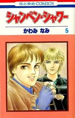Manga Champagne Shower vol.5 (シャンペン・シャワー(5) / かわみなみ) 