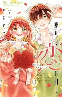 Manga Set Ryousoku wa Koi ni Amashi (7) (★未完)寮則は恋に甘し～現住所、男子寮につき～ 1～7巻セット)  / Harumiya An