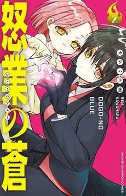 Manga Dogou no Ao vol.2 (怒業の蒼(2))  / Kawahara Ren
